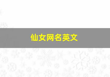 仙女网名英文