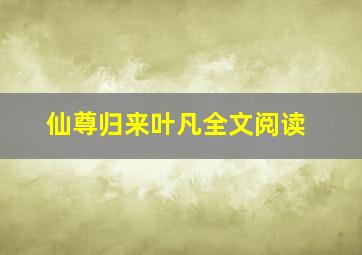 仙尊归来叶凡全文阅读