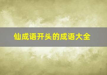 仙成语开头的成语大全