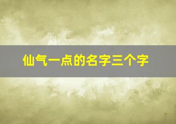 仙气一点的名字三个字