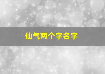 仙气两个字名字