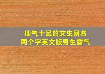 仙气十足的女生网名两个字英文版男生霸气