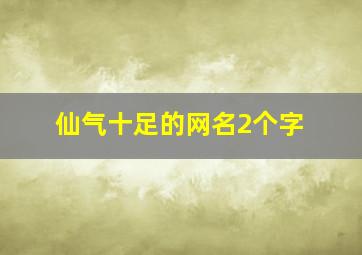 仙气十足的网名2个字