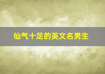 仙气十足的英文名男生