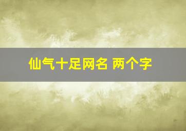 仙气十足网名 两个字