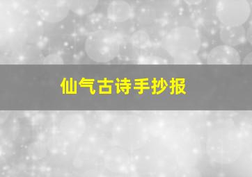 仙气古诗手抄报