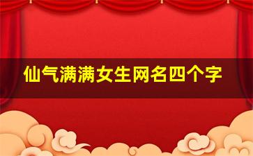 仙气满满女生网名四个字