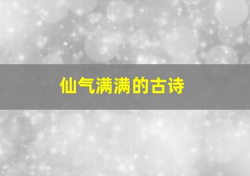 仙气满满的古诗