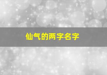 仙气的两字名字