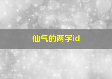 仙气的两字id