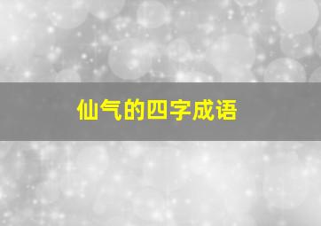 仙气的四字成语