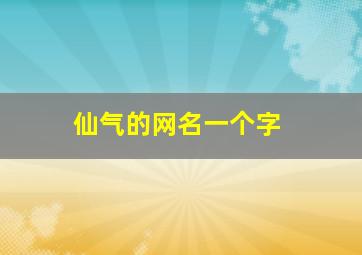 仙气的网名一个字