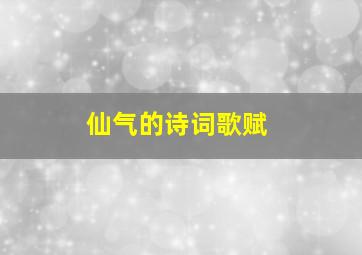 仙气的诗词歌赋