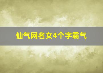 仙气网名女4个字霸气