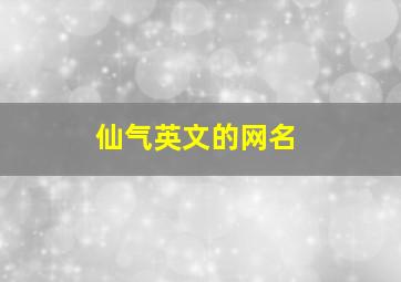 仙气英文的网名