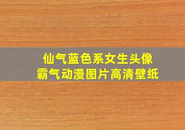 仙气蓝色系女生头像霸气动漫图片高清壁纸