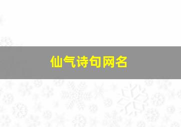 仙气诗句网名