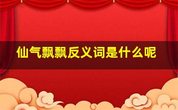 仙气飘飘反义词是什么呢