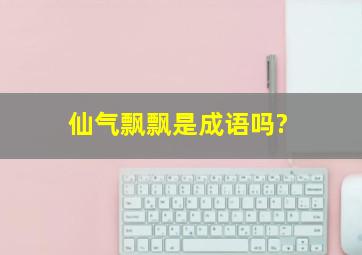 仙气飘飘是成语吗?