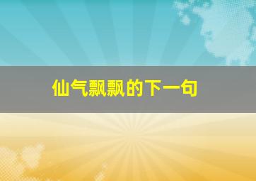 仙气飘飘的下一句