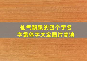 仙气飘飘的四个字名字繁体字大全图片高清