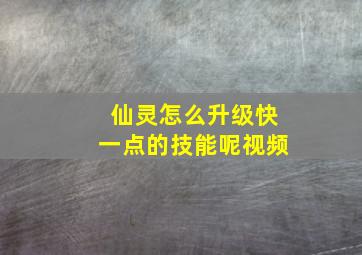 仙灵怎么升级快一点的技能呢视频