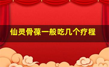 仙灵骨葆一般吃几个疗程