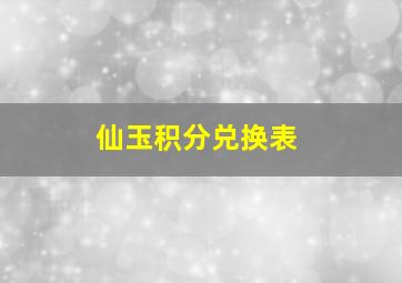 仙玉积分兑换表