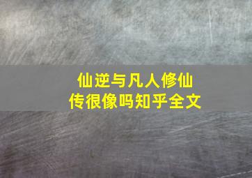 仙逆与凡人修仙传很像吗知乎全文