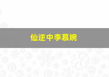 仙逆中李慕婉