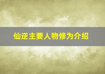 仙逆主要人物修为介绍