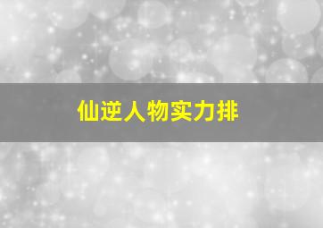 仙逆人物实力排