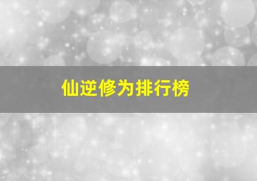 仙逆修为排行榜