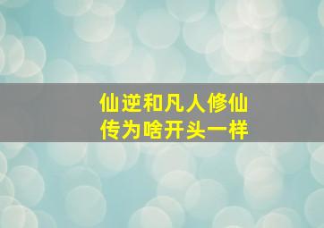 仙逆和凡人修仙传为啥开头一样