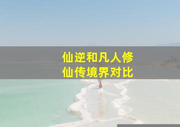 仙逆和凡人修仙传境界对比