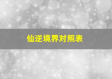 仙逆境界对照表