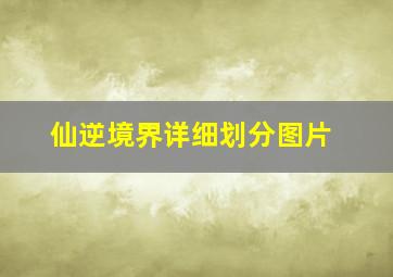 仙逆境界详细划分图片