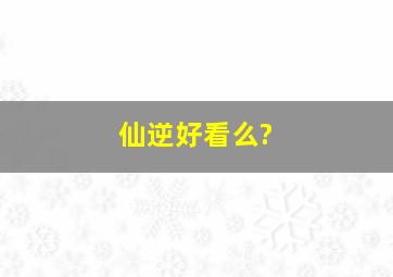 仙逆好看么?