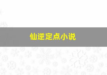 仙逆定点小说