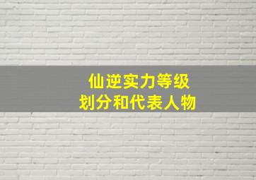 仙逆实力等级划分和代表人物