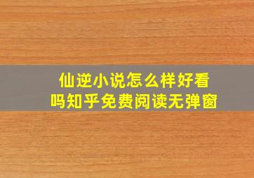 仙逆小说怎么样好看吗知乎免费阅读无弹窗