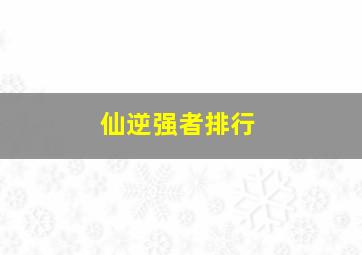 仙逆强者排行