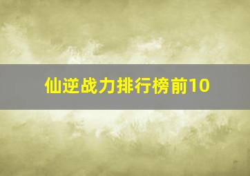 仙逆战力排行榜前10