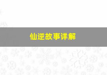 仙逆故事详解