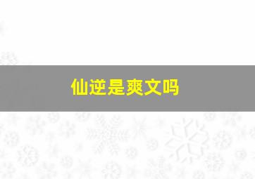 仙逆是爽文吗