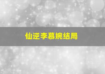 仙逆李慕婉结局