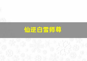 仙逆白雪师尊