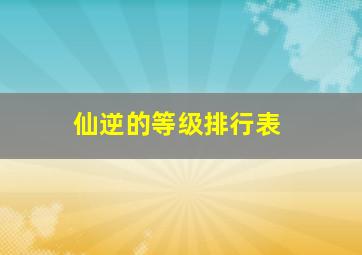 仙逆的等级排行表