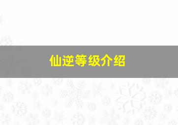 仙逆等级介绍