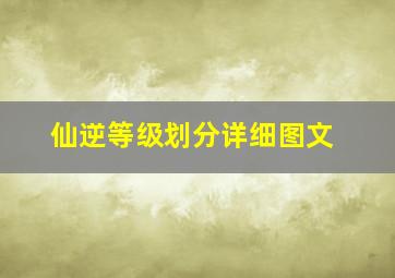 仙逆等级划分详细图文